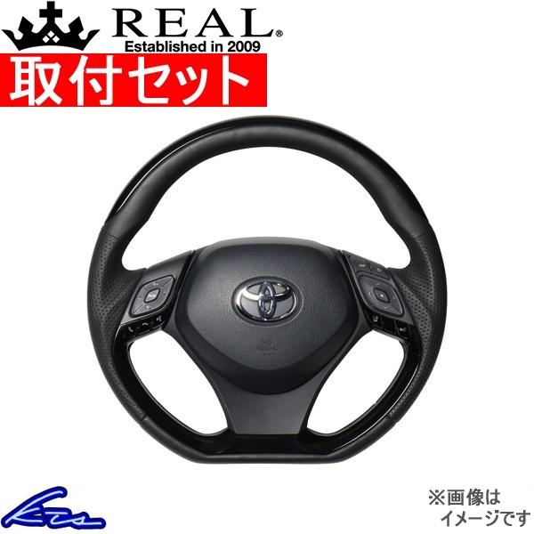 C-HR 10系 50系 ステアリング レアル オリジナルシリーズ X10N-PBP-PBP 取付セット REAL Dシェイプ 小径 ガングリップ CHR ハンドル_画像1