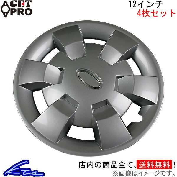 ゲットプロ ホイールカバー 1台分 4枚セット 12インチ キャリイ L074B12 GET-PRO GETPRO ホイールキャップ ホイルカバー_画像1