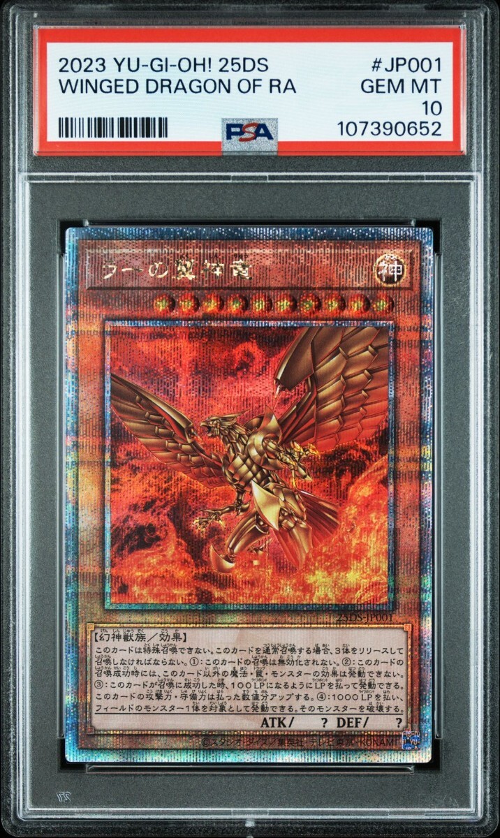 PSA10 遊戯王 三幻神 ラー 25thクオシク PSA10】遊戯王 三幻神 25th 連番 ラーの翼神竜 オシリスの天空竜