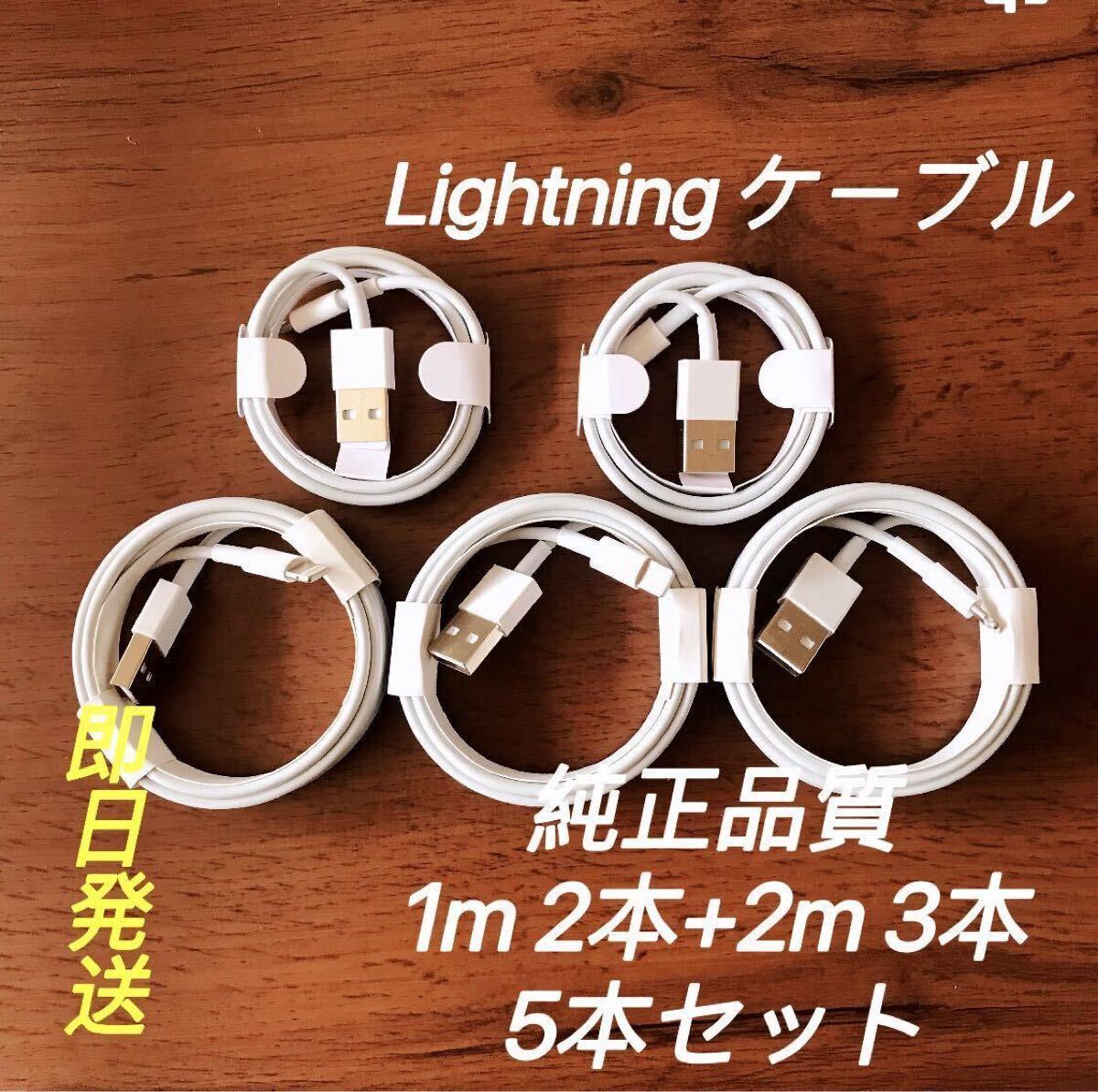 純正品質 iPhone ライトニングケーブル 1m*2本+2m*3本の5本セットUSB 充電器の画像1