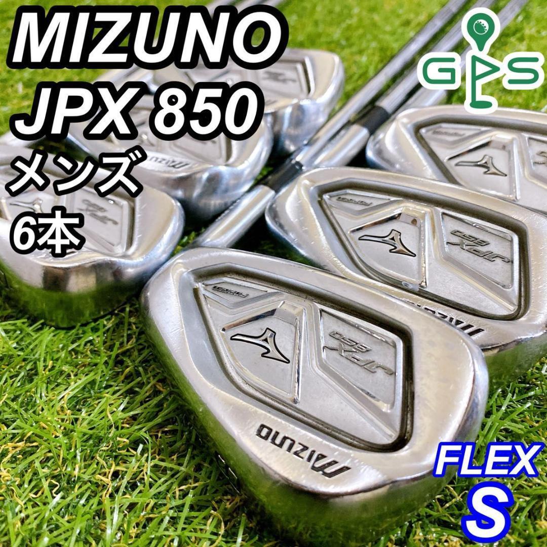 MIZUNO JPX 850 FORGED ミズノ メンズアイアン 6本 S_画像1