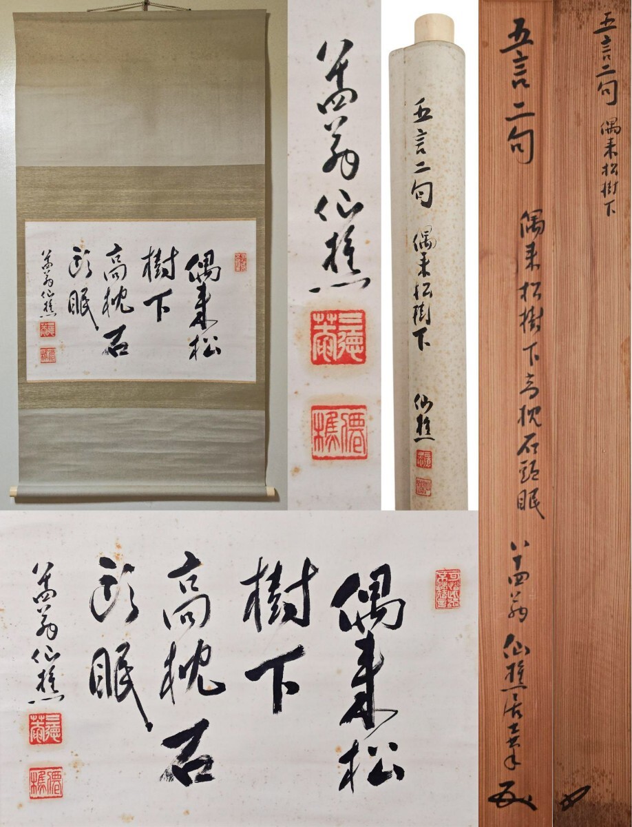 ≪茶掛≫ 大日本茶道学会【田中仙樵(三徳庵)】『偶来松樹下 高枕