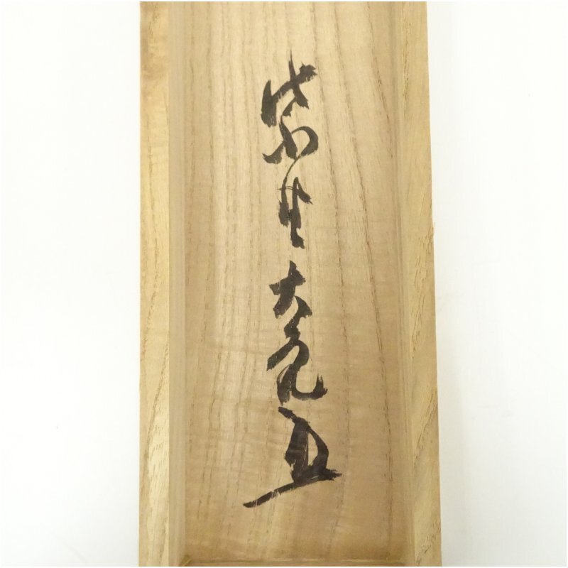 大徳寺 立花大亀筆 「無心帰大道」一行書 肉筆紙本掛軸（共箱）