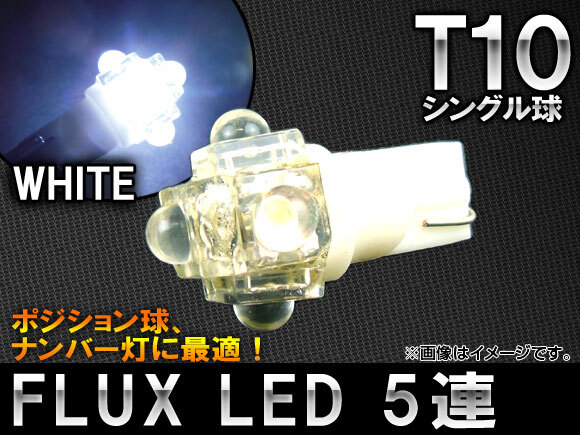 AP FLUX LEDバルブ ホワイト シングル球 T10 5連 AP-LED-5005_画像1