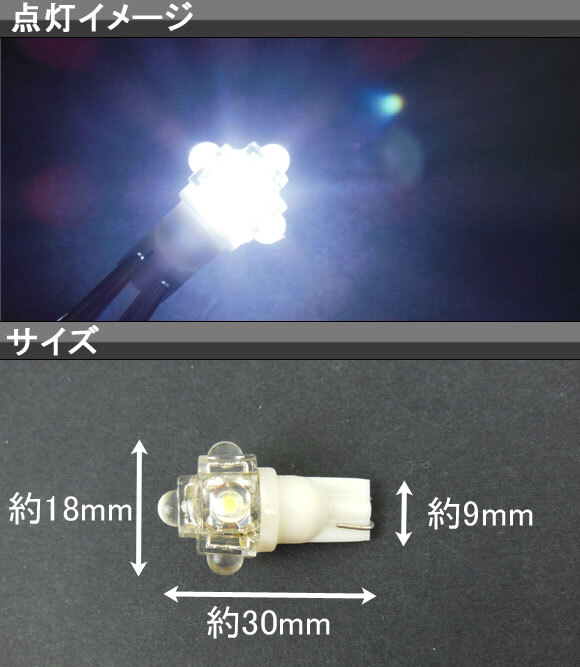 AP FLUX LEDバルブ ホワイト シングル球 T10 5連 AP-LED-5005_画像2