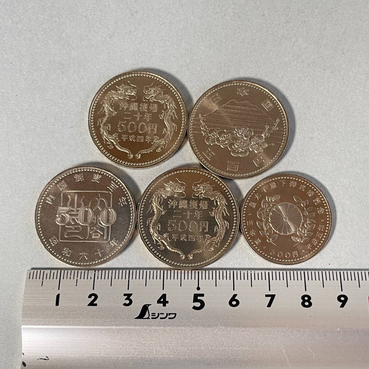 【美品】記念硬貨まとめ 沖縄復帰 内閣制度百年 御即位記念 御在位六十年 500円記念硬貨 5枚 沖縄復帰 二十年 平成四年 内閣制度百年 昭和