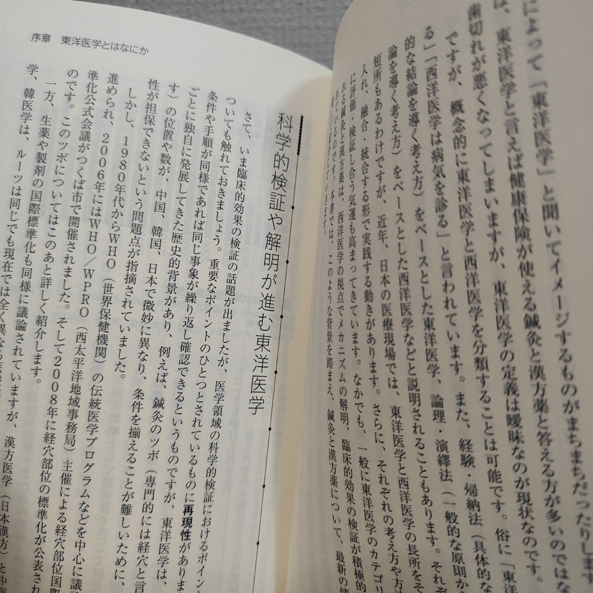 即決！送料無料！ 『 東洋医学はなぜ効くのか ツボ・鍼灸・漢方薬、西洋医学で見る驚きのメカニズム 』◆ 山本高穂 大野智 / _画像5