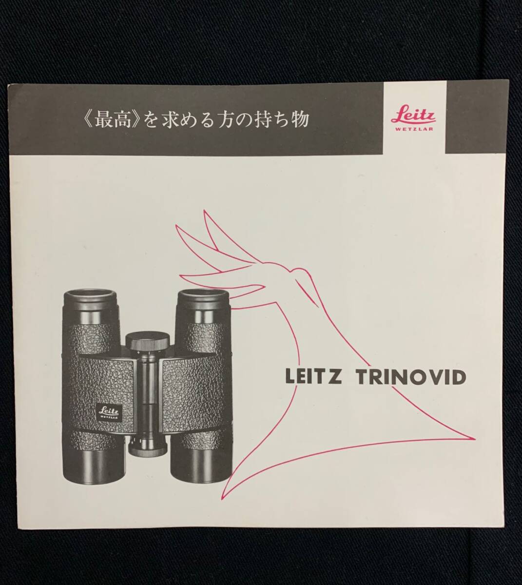 ライカ LEITZ TRINOVID Binoculars 大変レア1963年 シュミット制作 カタログ 見開き3ページ裏表 日本語版 美品_画像1