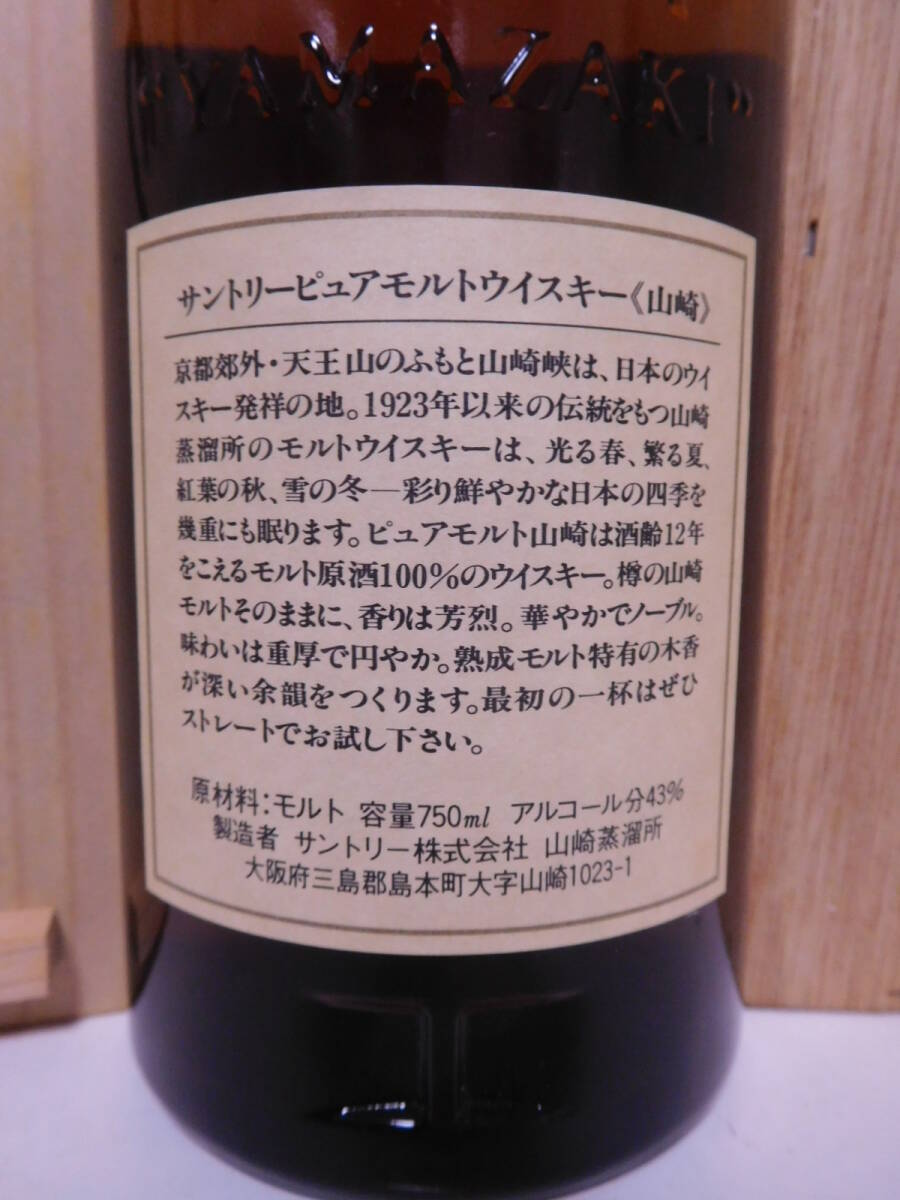 ★古酒☆サントリー ピュアモルト ウイスキー 山崎 12年 750ml 43% 木箱入り※美品☆ SUNTORY PURE MALT WHISKY YAMAZAKI aged 12 years ★_画像8