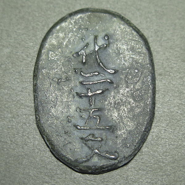 鉛銭 代二十五文 g5512_画像1