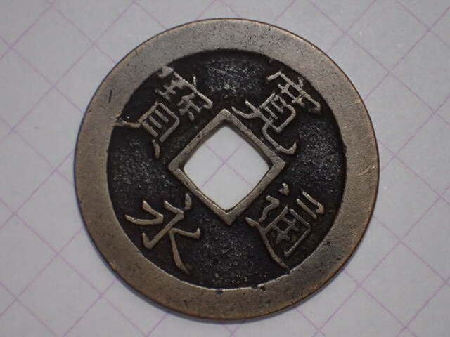 N31-1. знак . документ ..( белый уголок sen ). магазин страна Edo черепаха дверь 1673 год (.. период ).. через . документ sen старая монета медь sen дыра sen старый медь медный Edo времена 