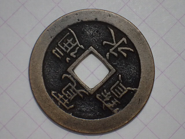 N31-1. знак . документ ..( белый уголок sen ). магазин страна Edo черепаха дверь 1673 год (.. период ).. через . документ sen старая монета медь sen дыра sen старый медь медный Edo времена 