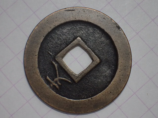 N31-1. знак . документ ..( белый уголок sen ). магазин страна Edo черепаха дверь 1673 год (.. период ).. через . документ sen старая монета медь sen дыра sen старый медь медный Edo времена 