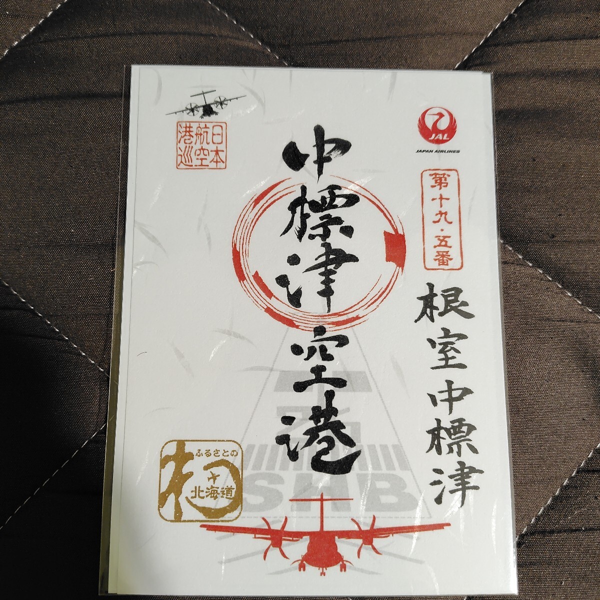 【未開封】中標津空港 御翔印 日本航空 JAL 御翔印 中標津空港 送料込み|Yahoo!フリマ(旧