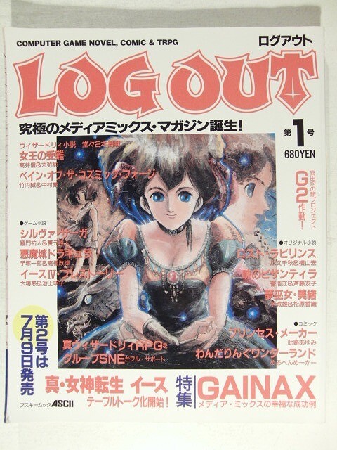 LOG OUTログアウト第1號◆特集GAINAX/ウィザードリィ/真?女神転生