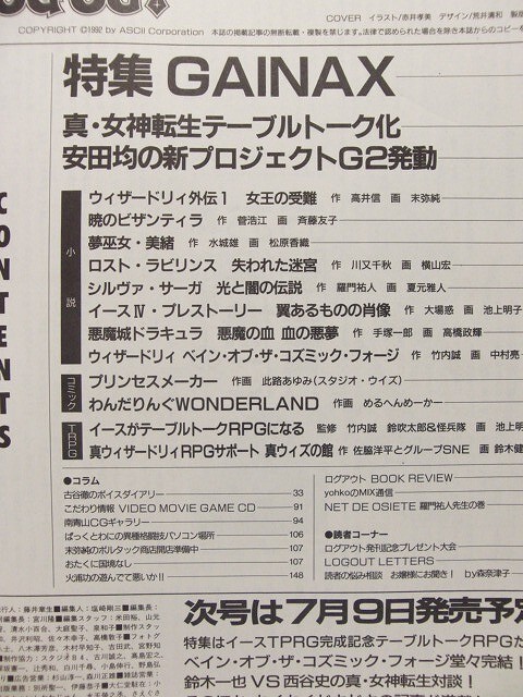 LOG OUTログアウト第1號◆特集GAINAX/ウィザードリィ/真?女神転生