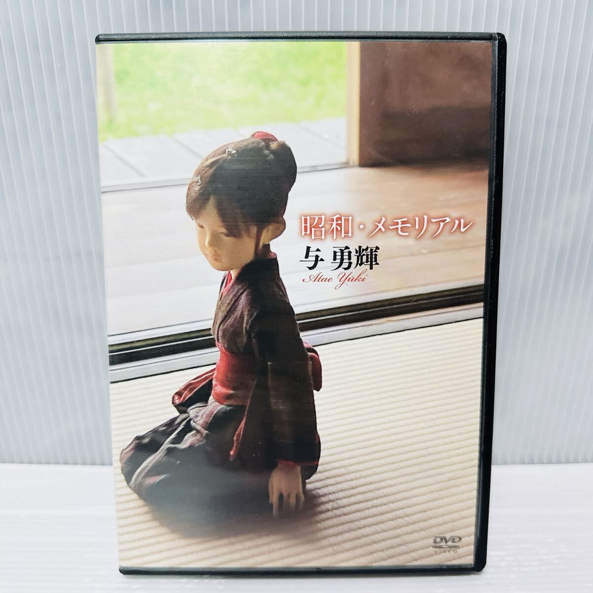 与勇輝 DVD VHS / 人形芸術の世界 / 昭和・メモリアル / 神様のかくれんぼ / 与勇輝の世界 Atae Yuki アタエユウキ / 3本セット_画像5