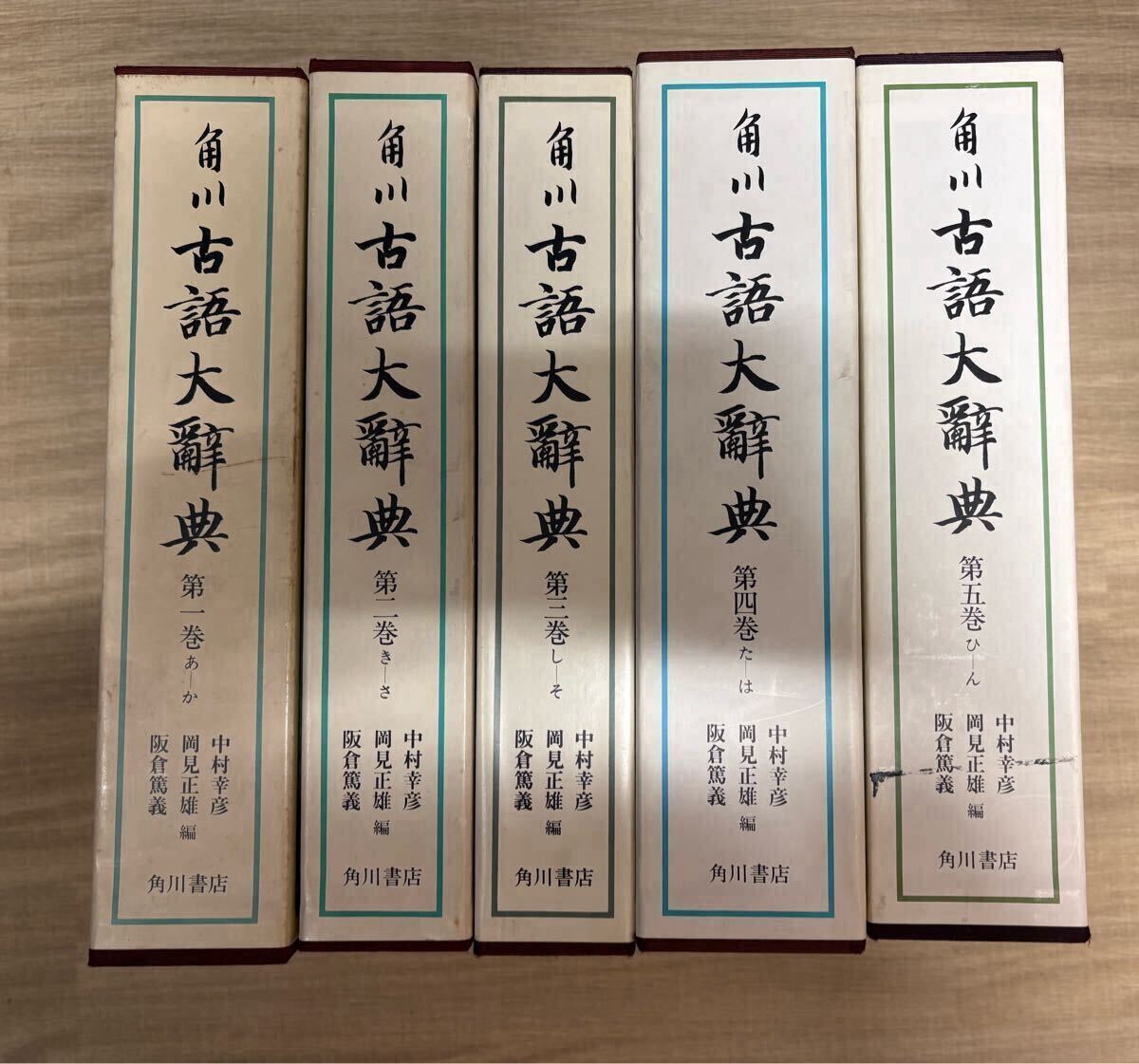 【値下げ】角川古語大辞典(5巻セット) 角川 古語大辞典 全5巻揃い(中村幸彦、岡見正雄、阪倉篤義 編