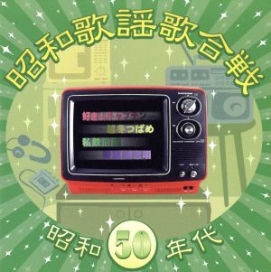 昭和歌謡歌合戦 昭和50年代編/(オムニバス),ザ・リリーズ,布施明,伊藤咲子,野口五郎,_画像1