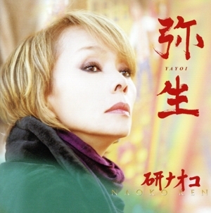 LOVE LIFE LIVE 彌生/研ナオコ