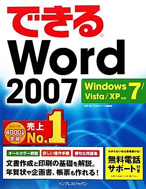 できるWord 2007 Windows 7/Vista/X Windows7/Vista/XP対応 できるシリーズ/田中亘(著者),インプレスジ_画像1