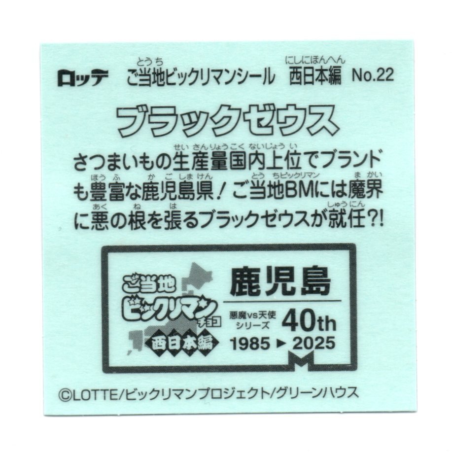 ビックリマン　ご當(dāng)?shù)廿鹰氓辚蕙蟆∥魅毡揪帯　弗芝楗氓讥Ε埂埂o.22
