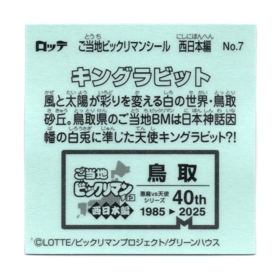 ビックリマン　ご當(dāng)?shù)廿鹰氓辚蕙蟆∥魅毡揪帯　弗螗哎楗鹰氓取埂o.7
