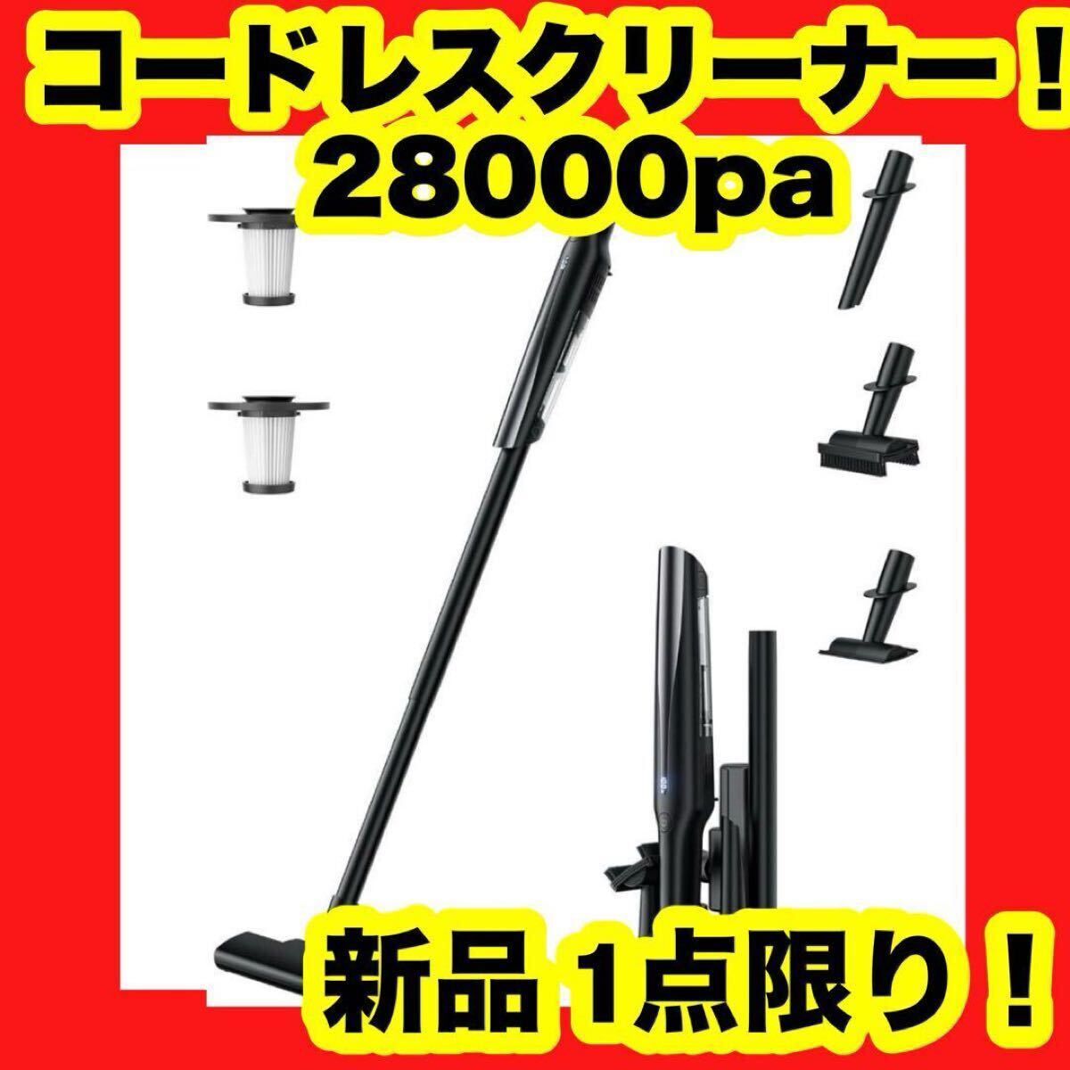【新品】【大特価】掃除機 コードレス 軽量 置くだけ充電 28Kpa 強力吸引 最大40分連続稼働 黒 ブラック そうじき