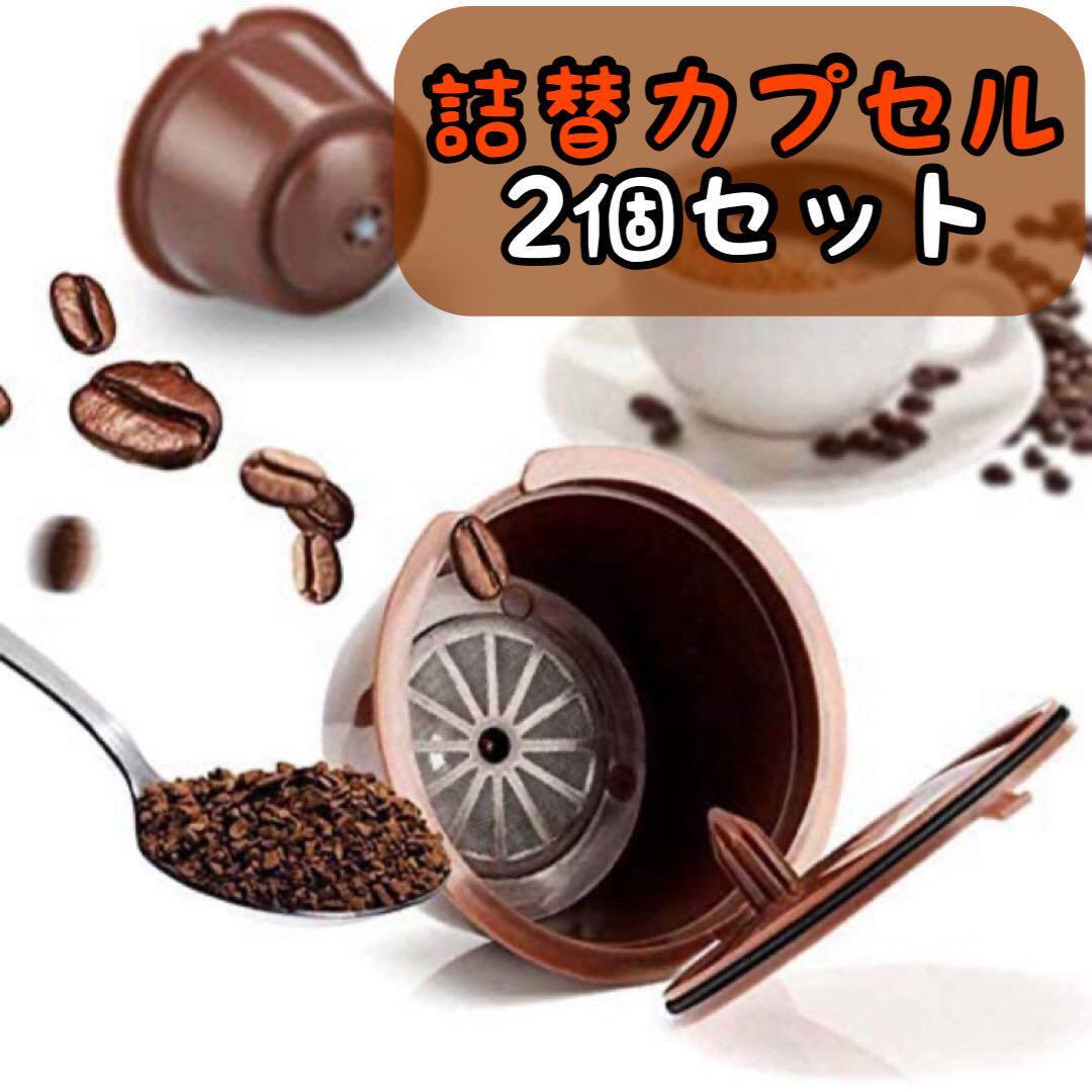 【金曜終了】ドルチェグスト専用 詰め替えカプセル コーヒーカプセル 再利用可能 2個セット_画像1