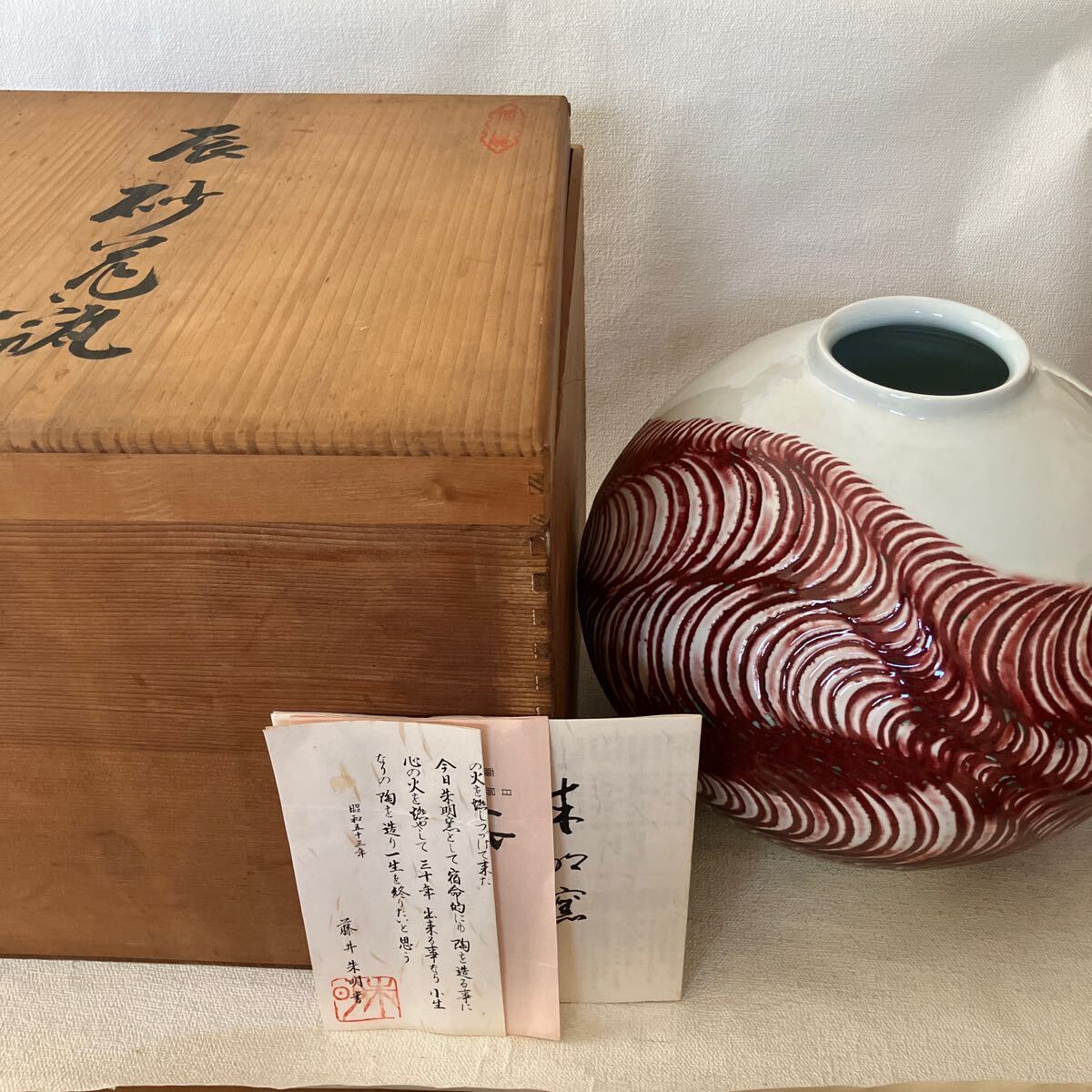 イ724 花入『釜屋 二代 藤井喜左衛門』『砂張銅 釣舟 共箱』花器 花瓶茶道具 c880 辰砂花瓶 藤井朱明 陶器 約28cm 木箱入り 壺型 インテリア