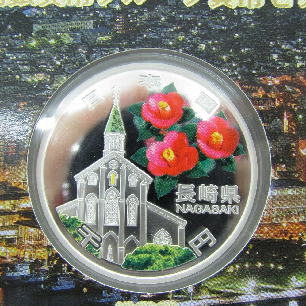 【長崎】地方自治法施行60周年記念 千円銀貨幣 プルーフ貨幣 ea1915 切手・趣味の通信販売｜スタマガネット 地方自治法施行60周年