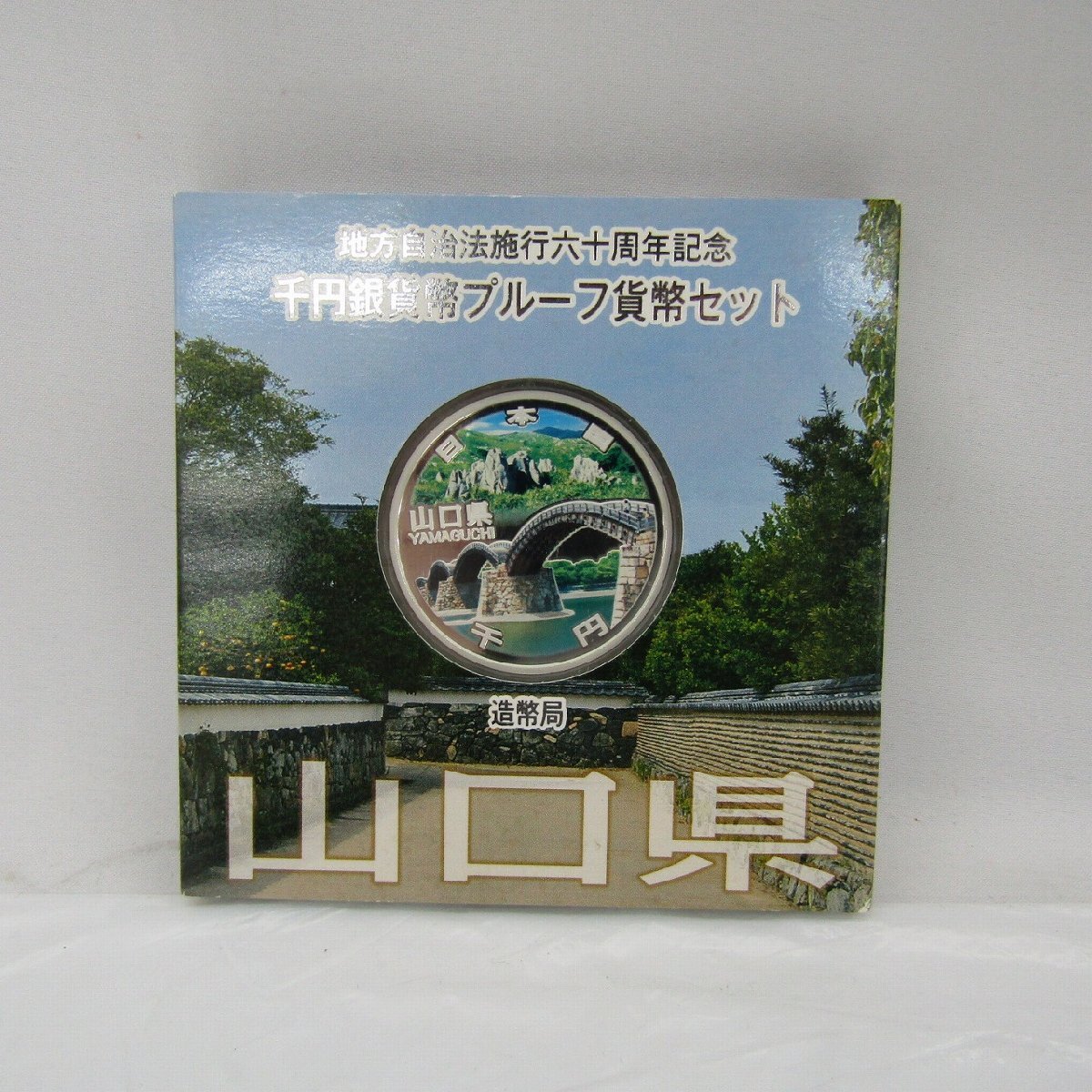 地方自治法施行60周年記念 千円銀貨幣プルーフ貨幣セット 山口県 記念貨幣】地方自治法施行60周年記念 千円銀貨幣プルーフ貨幣