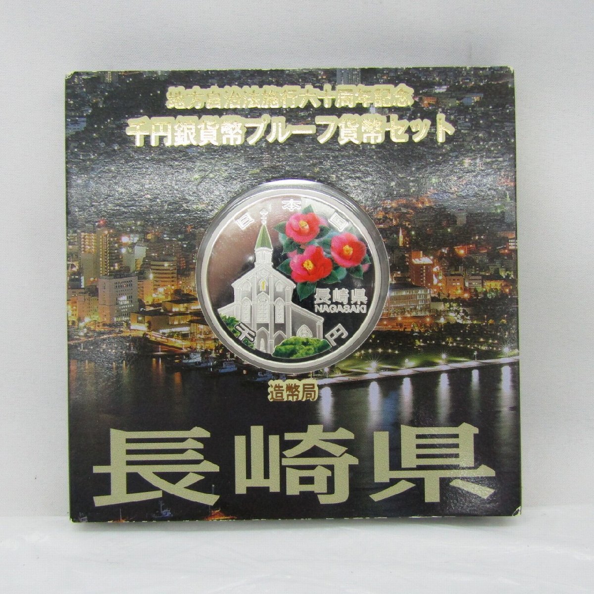 デ*M様 地方自治法施行60周年記念 千円銀貨幣プルーフ貨幣セット 長崎県 B 記念貨幣】地方自治法施行60周年記念 千円銀貨幣プルーフ貨幣
