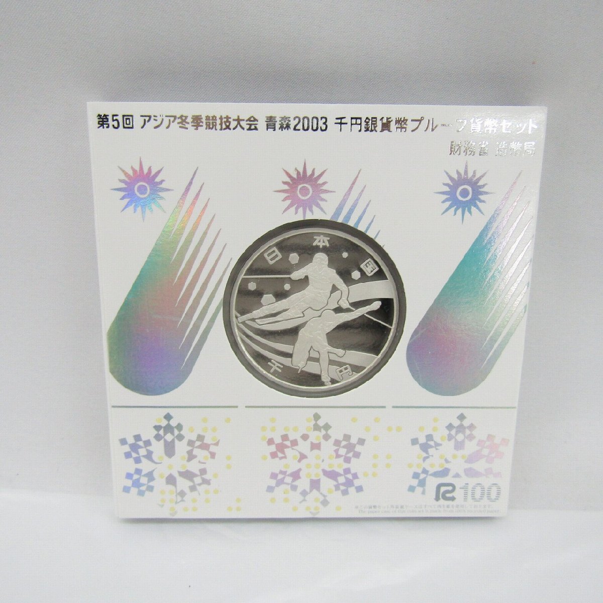 第5回アジア冬季大会 青森 千円銀貨幣プルーフ貨幣セット 保管品】第5回 アジア冬季競技大会 青森 2003 千円銀貨幣