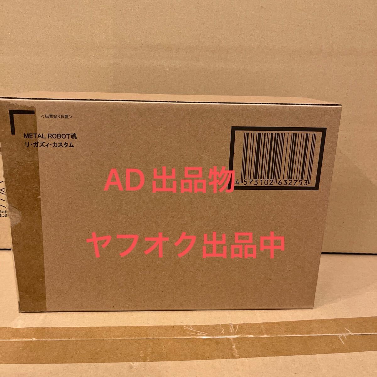 輸送箱未開封 METAL ROBOT魂 〈SIDE MS〉 機動戦士ガンダム 逆襲のシャア MSV リ・ガズィ・カスタム リガズィカスタム_画像1