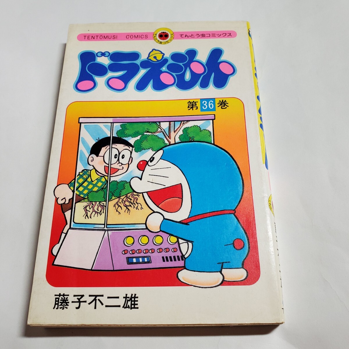 8790-8 　☆初版☆ 　ドラえもん 　３６　藤子不二雄　小学館 _画像1
