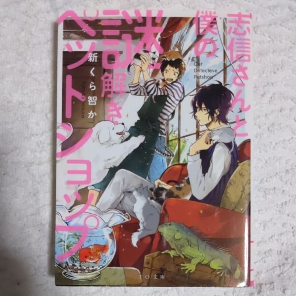 志信さんと僕の謎解きペットショップ (TO文庫) 新くら智か あおのなち 9784864724005_画像1