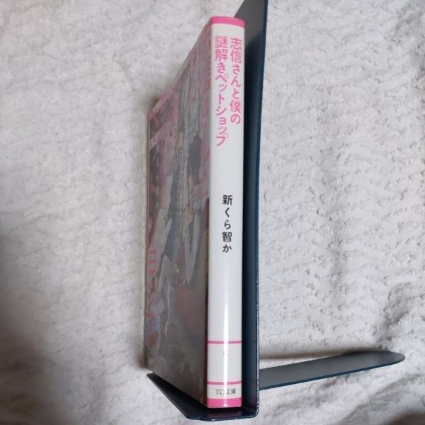 志信さんと僕の謎解きペットショップ (TO文庫) 新くら智か あおのなち 9784864724005_画像3