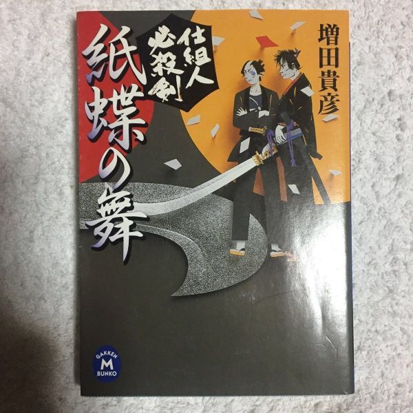 紙蝶の舞―仕組人必殺剣 (学研M文庫) 増田 貴彦 9784059003021_画像1