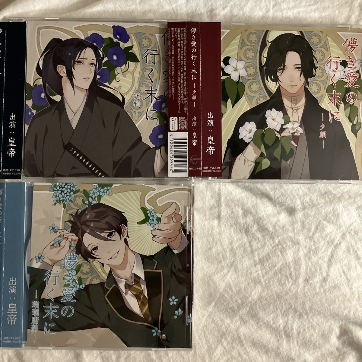 儚き愛の行く末に 皇帝 ステラワース アニメイト 特典 朝顔 夕顔 瑠璃唐綿 本編3枚セット 儚き愛の行く末に 朝顔 夕顔 皇帝 ドラマCD 瑠璃