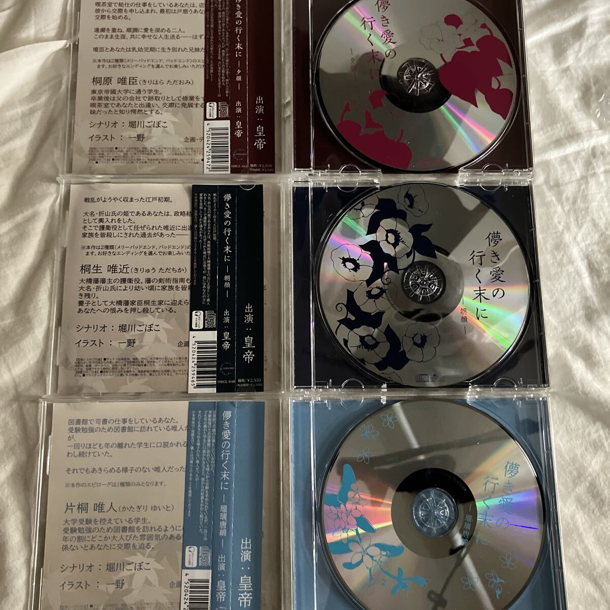 儚き愛の行く末に 皇帝 ステラワース アニメイト 特典 朝顔 夕顔 瑠璃唐綿 本編3枚セット 儚き愛の行く末に 朝顔 夕顔 皇帝 ドラマCD 瑠璃