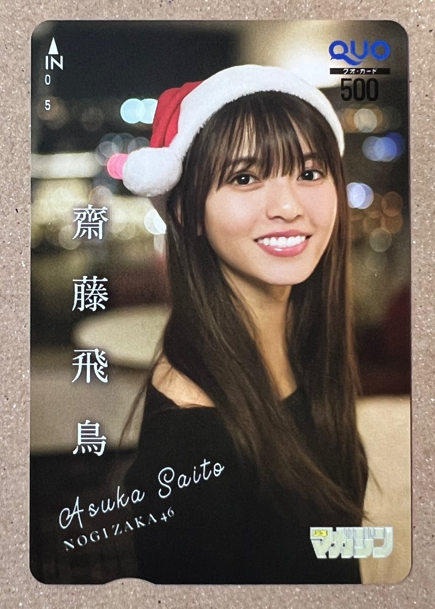 ◇齋藤飛鳥◇クオカード◇ Yahoo!オークション - 乃木坂46 【クオカード】 齋藤飛鳥