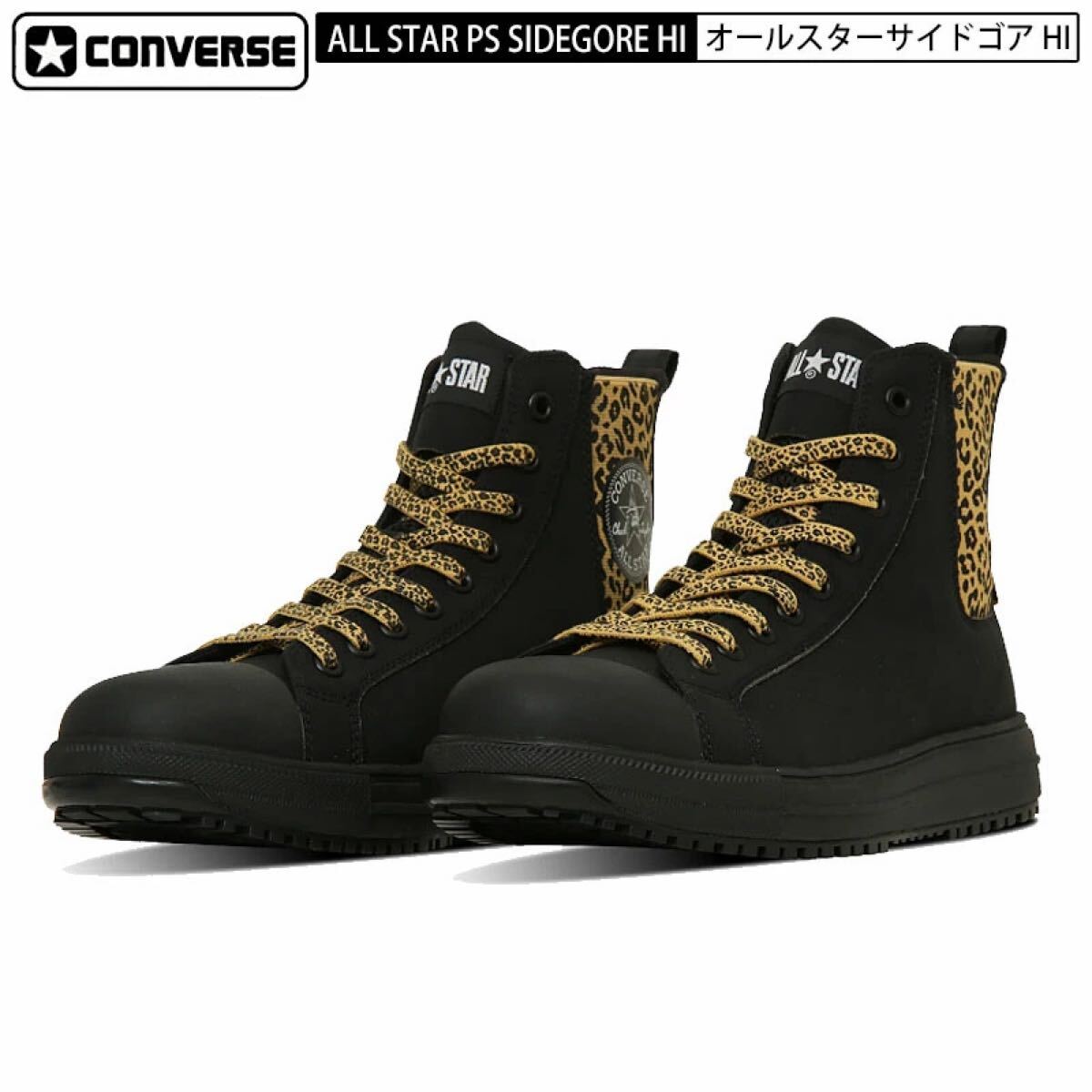 ⑤★限定 CONVERSE コンバース 安全靴 26cm ハイカット サイドゴア オールスター ALL STAR PS SIDEGORE HI XLARGE レオパード ヒョウ柄_画像1