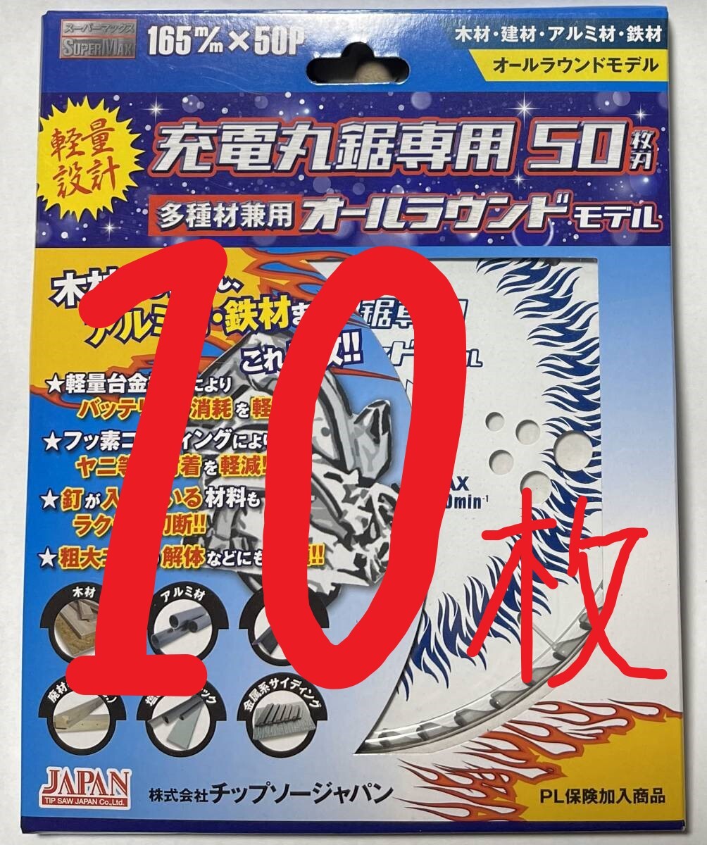 10枚 チップソージャパン 充電マルノコ専用 多種材兼用オール