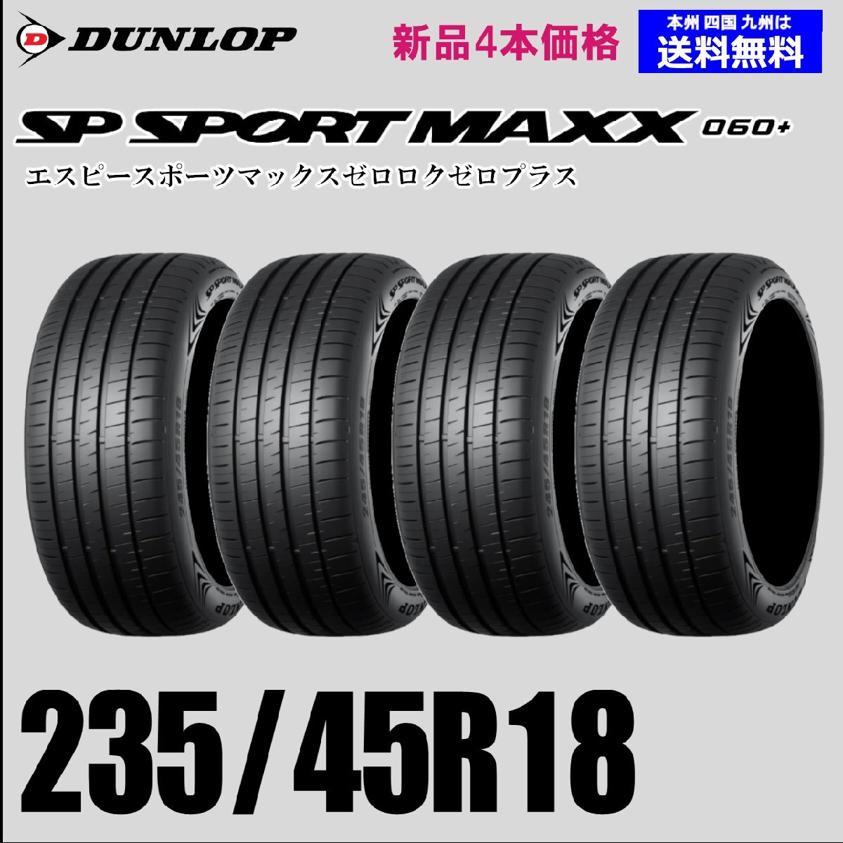 235/45R18 98Y XL бесплатная доставка Dunlop SP SPORT MAXX 060+ новый товар 4 шт. комплект летние шины стандартный товар дом установка магазин рассылка OK 235/45R18 98Y XL бесплатная доставка Dunlop SP SPORT MAXX 060+ новый товар 4 шт. комплект летние шины стандартный товар дом установка магазин рассылка OK