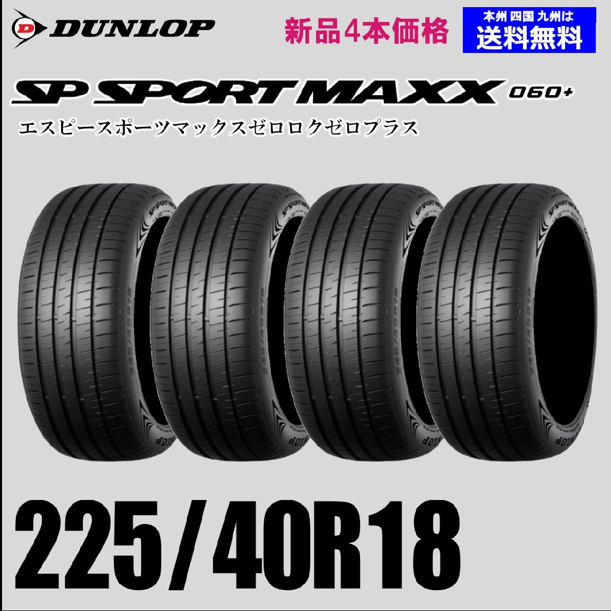 225/40R18 92Y XL бесплатная доставка Dunlop SP SPORT MAXX 060+ новый товар 4 шт. комплект летние шины стандартный товар дом установка магазин рассылка OK 225/40R18 92Y XL бесплатная доставка Dunlop SP SPORT MAXX 060+ новый товар 4 шт. комплект летние шины стандартный товар дом установка магазин рассылка OK
