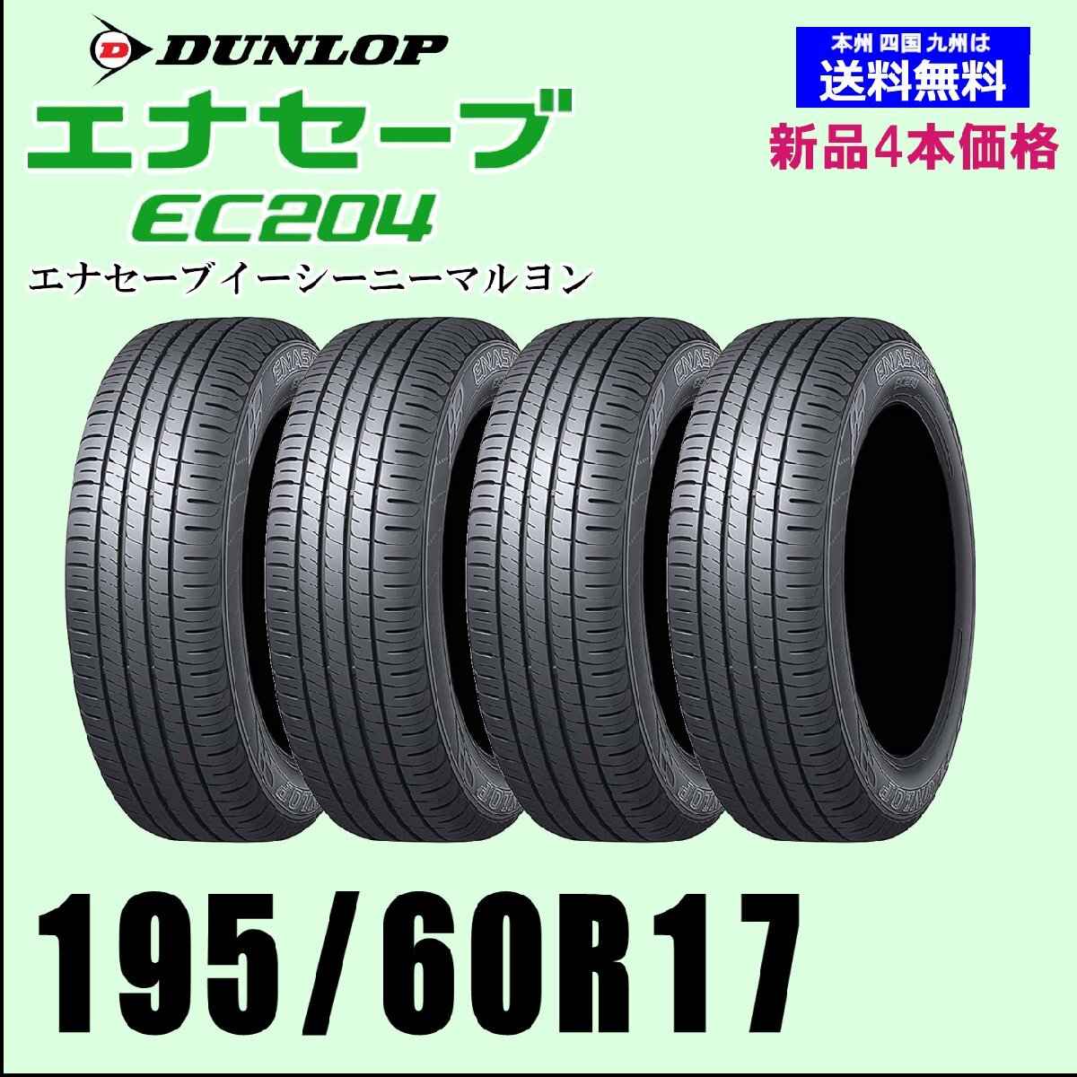 195/60R17 90H 送料無(wú)料 ダンロップ エナセーブ EC204 新品4本セット 夏タイヤ 正規(guī)品 自宅 取付ショップ 発送OK
