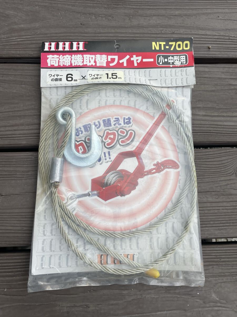 新品未使用。荷締機用取替ワイヤー！全込み！_画像1