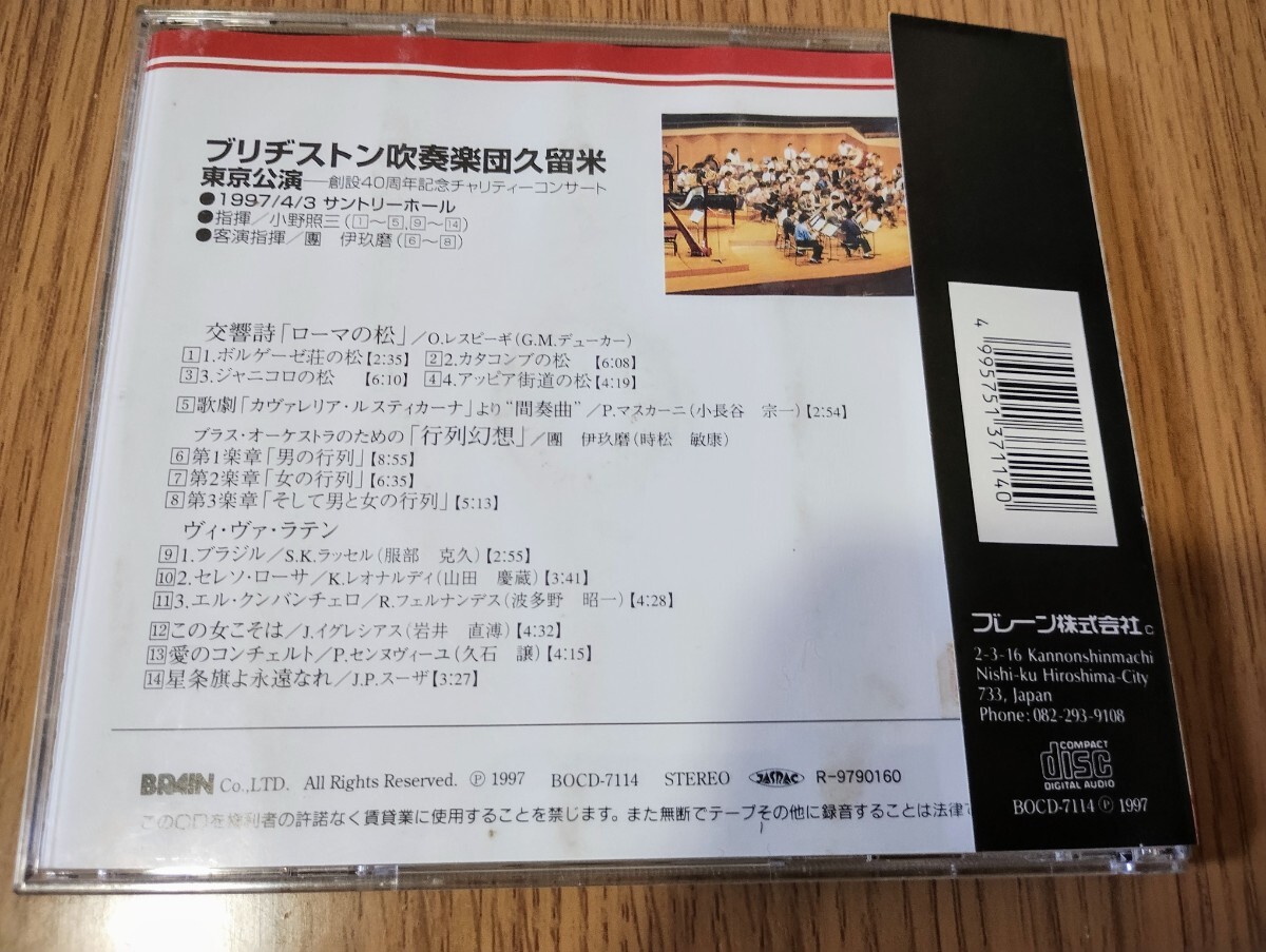 【即決】ブリヂストン吹奏楽団久留米　東京公演　行列幻想　☆帯付_画像2
