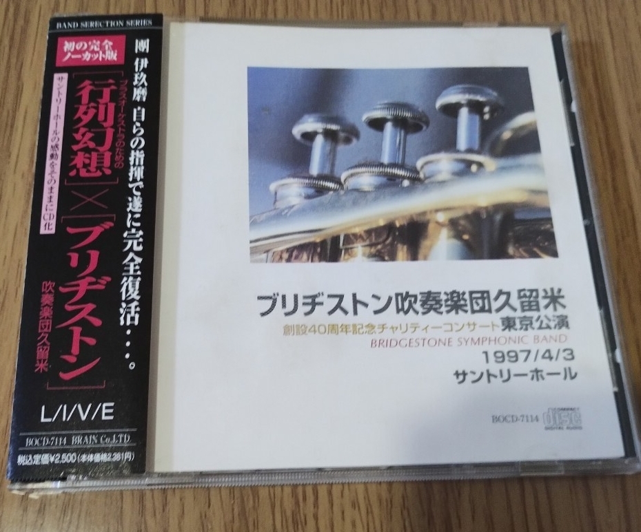 【即決】ブリヂストン吹奏楽団久留米　東京公演　行列幻想　☆帯付_画像1